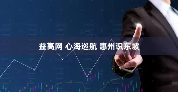 益高网 心海巡航 惠州识东坡