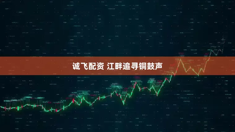 诚飞配资 江畔追寻铜鼓声