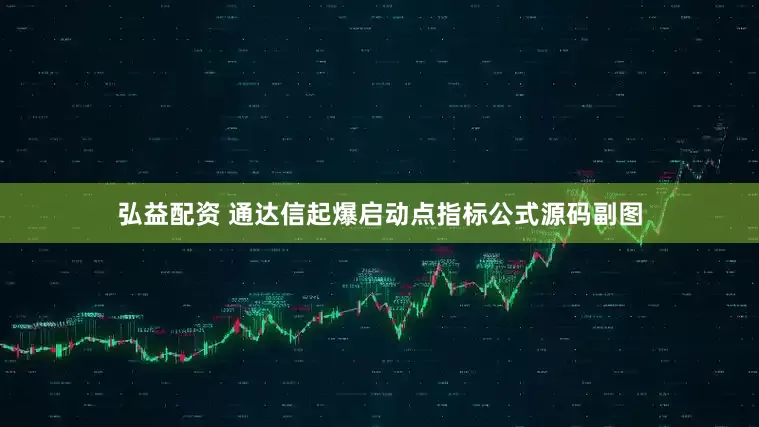 弘益配资 通达信起爆启动点指标公式源码副图