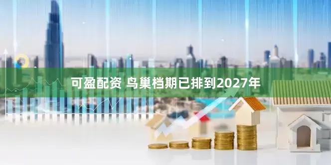 可盈配资 鸟巢档期已排到2027年