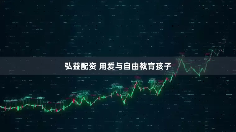 弘益配资 用爱与自由教育孩子