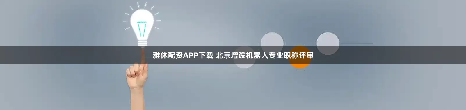 雅休配资APP下载 北京增设机器人专业职称评审